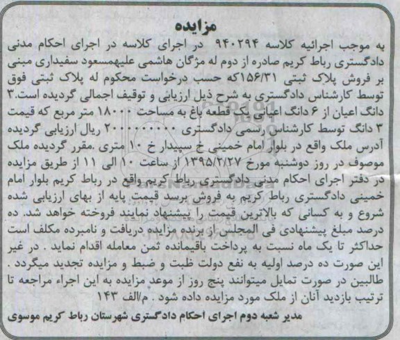مزایده,مزایده فروش پلاک ثبتی 156.31  سه دانگ اعیان از 6 دانگ اعیانی یک قطعه باغ 