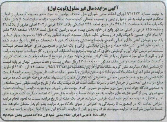 مزایده,مزایده ششدانگ یکباب خانه مال غیرمنقول نوبت اول