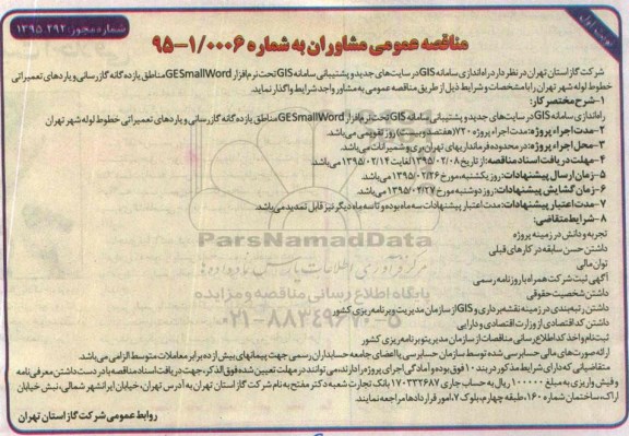 مناقصه عمومی , مناقصه راه اندازی سامانه GIS در سایت های جدید و پشتیبانی سامانه GIS 