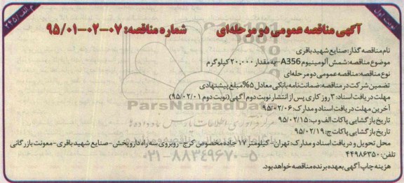 آگهی مناقصه عمومی , مناقصه خرید شمش آلومینیوم A356 مقدار 20.000 کیلوگرم