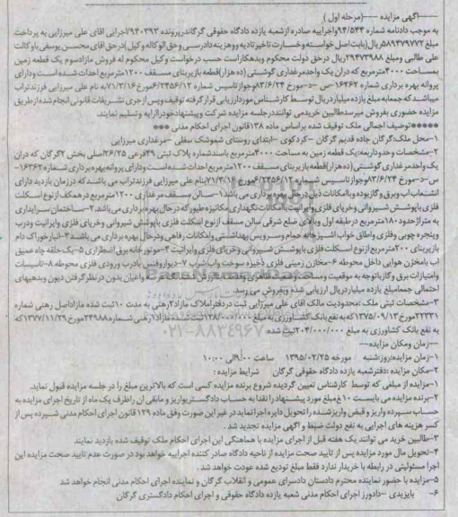 مزایده,مزایده پرونده 940393 مازاد سوم یک قطعه زمین 4000متر مرحله اول