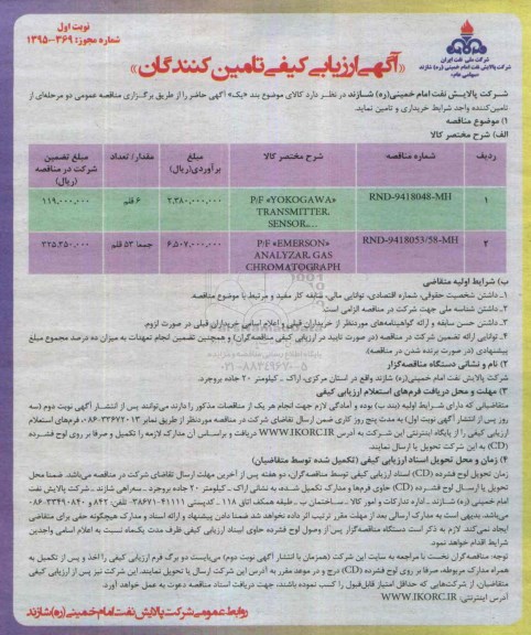 آگهی ارزیابی کیفی تامین کنندگان , مناقصه P/F YOKOGAWA TRANSMITEER SENSOR .. ...