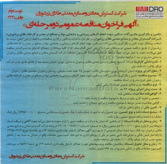 آگهی فراخوان مناقصه عمومی دو مرحله ای ، آگهی فراخوان مناقصه تامین و بکارگیری ماشین آلات سنگین-  نوبت دوم 