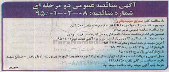 آگهی مناقصه عمومی , مناقصه میلگرد فولادی CK60  قطر 80 م م- به مقدار 1/500 تن 