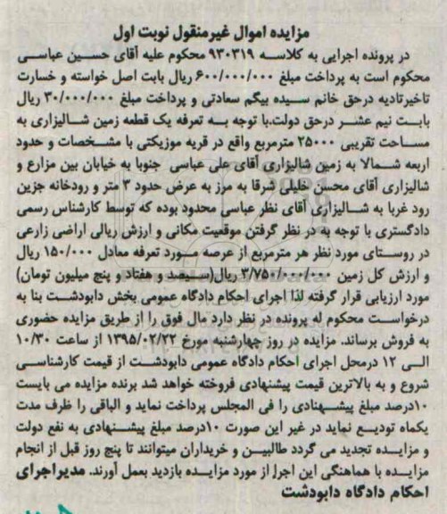 مزایده,مزایده کلاسه 930319 یک قطعه زمین شالیزاری قریه موزیکتی نوبت اول