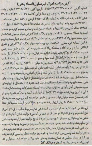 مزایده,مزایده ششدانگ یکباب خانه 777.20متر