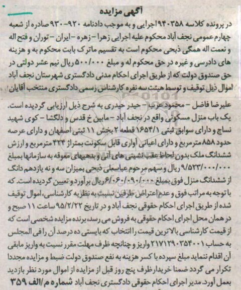 مزایده,مزایده کلاسه 940358 یکباب منزل مسکونی قطعه دو بخش 11 ثبتی اصفهان