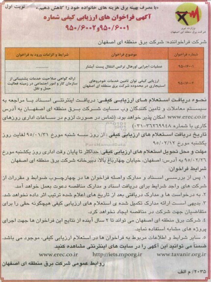 آگهی فراخوان ارزیابی کیفی,مناقصه  ارزیابی عملیات اجرایی اورهال ترانس انتقال پست آبشار 