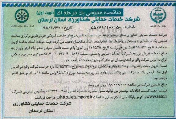 مناقصه عمومی یک مرحله ای , مناقصه تامین نیروهای حفاظت فیزیکی 