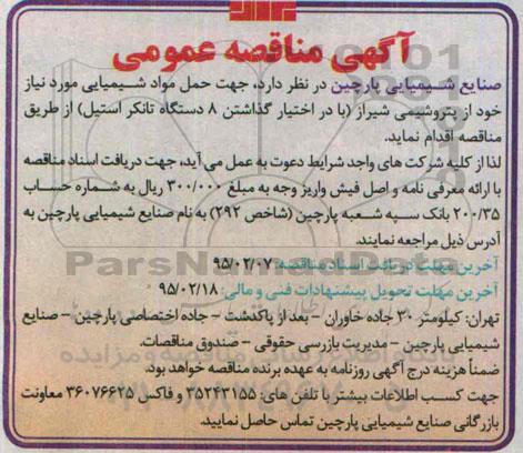 آگهی مناقصه عمومی , مناقصه در اختیار گذاشتن 8 دستگاه تانکر استیل جهت حمل مواد شیمیایی 