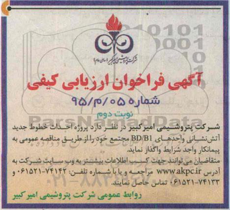 فراخوان , فراخوان  احداث خطوط جدید آتش نشانی واحدهای BD/B1 مجتمع  -نوبت دوم