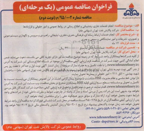 فراخوان مناقصه عمومی یک مرحله ای,مناقصه انجام خدمات جاری، پشتیبانی و اطلاع رسانی-نوبت دوم 