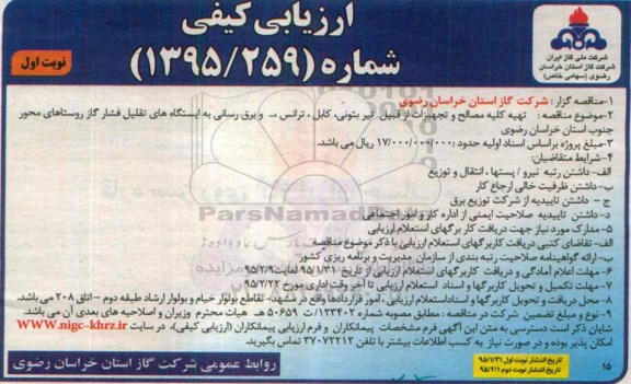 ارزیابی کیفی , ارزیابی کیفی تهیه کلیه مصالح و تجهیزات از قبیل تیر بتونی ، کابل ، ترانس و.. ..