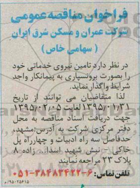 فراخوان مناقصه عمومی,مناقصه واگذاری  تامین نیروی خدماتی بصورت برونسپاری 