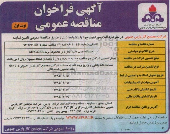 آگهی فراخوان مناقصه عمومی  , فراخوان مناقصه  دستگاه عیب یاب کابل زیر مجموعه برند MEGGER