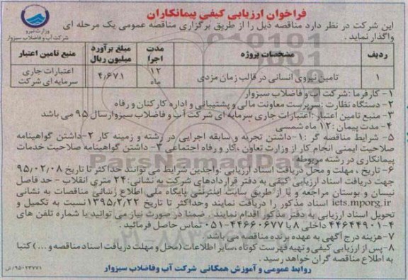 فراخوان ارزیابی کیفی پیمانکاران , فراخوان تامین نیروی انسانی در قالب زمان بندی 