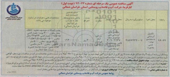 مناقصه تکمیل آبرسانی به مجتمع نوده جمی- بجنورد 