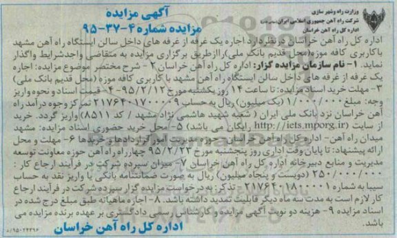 آگهی مزایده , مزایده اجاره یک غرفه از غرفه های داخل سالن ایستگاه راه اهن مشهد 