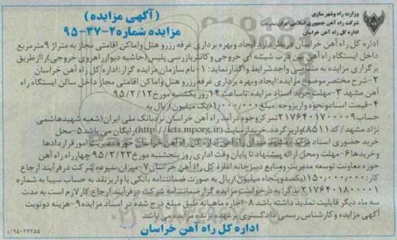 آگهی مزایده , مزایده ایجاد و بهره برداری غرفه رزرو هتل و اماکن اقامتی