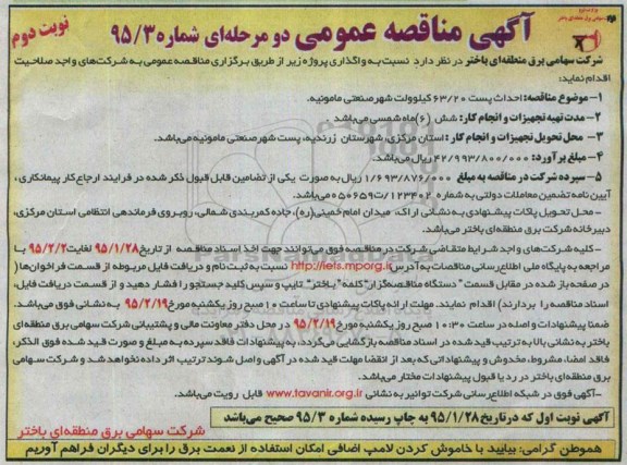 آگهی مناقصه عمومی دو مرحله ای , مناقصه احداث پست 63/20 کیلولت شهر صنعتی مامونیه نوبت دوم 