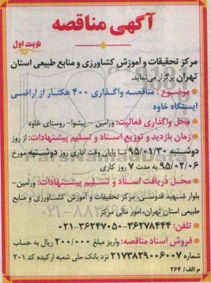 مناقصه,مناقصه واگذاری 400 هکتار از اراضی ایستگاه خاوه 