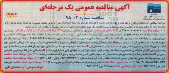 آگهی مناقصه عمومی یک مرحله ای , مناقصه پروژه خرید و نصب 2 دستگاه تلفریک نیمه اتوماتیک