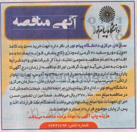آگهی مناقصه , مناقصه خرید 5000 بند کاغذ تحریر