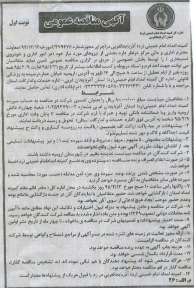 مناقصه امور اداری و خودروی استیجاری 