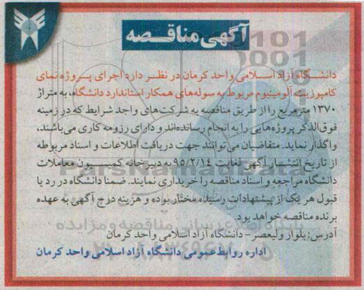 آگهی مناقصه , مناقصه اجرای پروژه نمای کامپوزیت آلومینیوم مربوطه به سوله های همکار استاندارد دانشگاه 