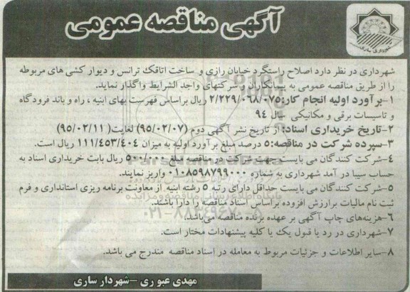 مناقصه,اصلاح راستگرد خیابان رازی و ساخت اتاقک ترانس