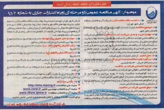 مناقصه , مناقصه نگهداری و بهره برداری از تصفیه خانه فاضلاب
