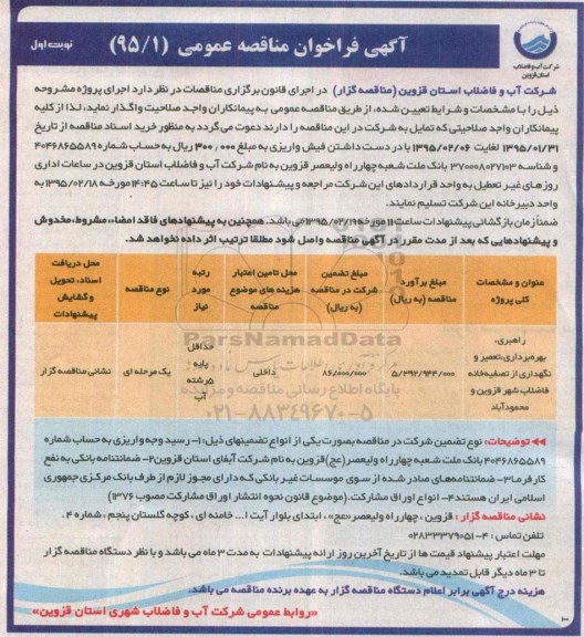 آگهی مناقصه عمومی, مناقصه راهبری , بهره برداری , تعمیر و نگهداری از تصفیه خانه فاضلاب شهر قزوین و محمود آباد 