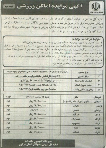 آگهی مزایده , مزایده اماکن ورزشی نوبت دوم