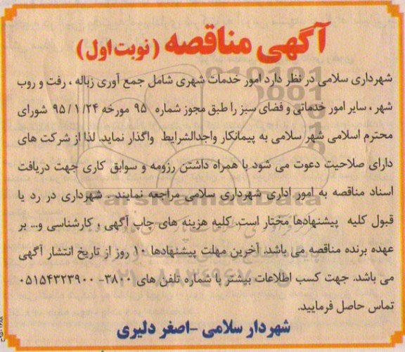 آگهی مناقصه , مناقصه امور خدمات شهری شامل جمع آوری زباله