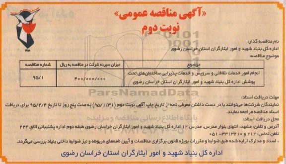 آگهی مناقصه عمومی،آگهی مناقصه عمومی  انجام امور خدمات نظافتی و سرویس و خدمات پذیرایی -نوبت دوم 