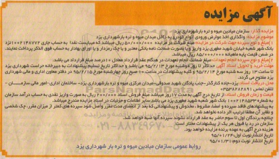 مزایده , مزایده واگذاری اخذ عوارض ورودی انواع خودرو به داخل میدان میوه و تره بار نوبت دوم 