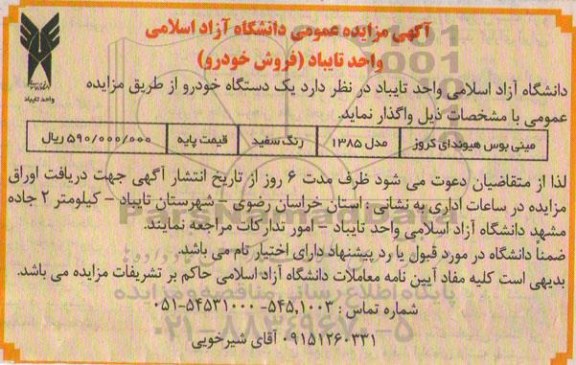 آگهی مزایده عمومی, مزایده یک دستگاه خودرو 