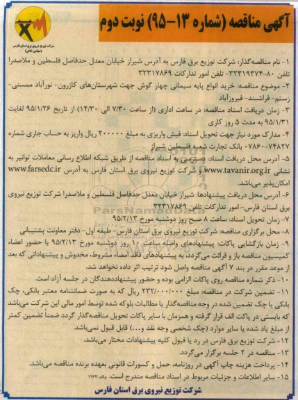آگهی مناقصه , مناقصه خرید انواع پایه سیمانی چهارگوش جهت شهرستانهای کازرون ...نوبت دوم