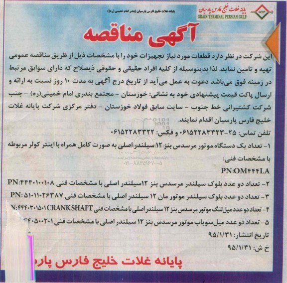 مناقصه , مناقصه قطعات مورد نیاز تجهیزات 