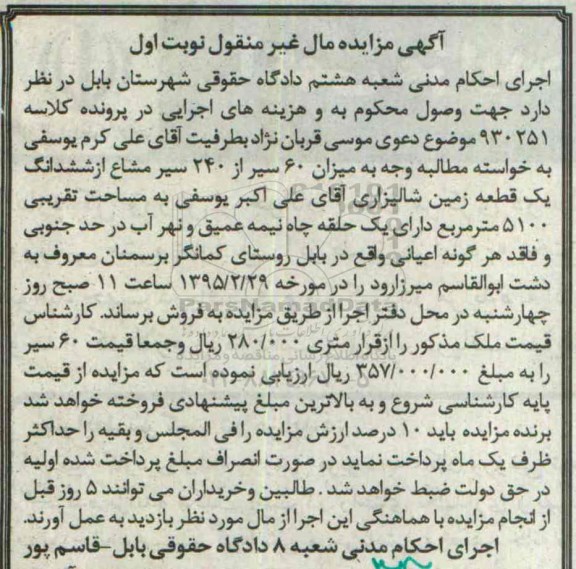 مزایده,مزایده کلاسه 930251 میزان 60 سیر از 240 سیر مشاع از ششدانگ زمین شالیزاری