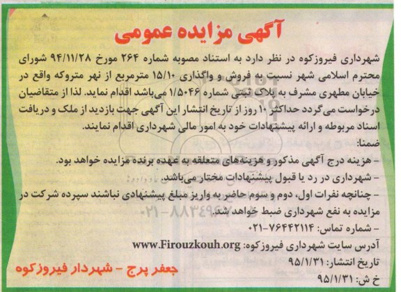 آگهی مزایده عمومی , مزایده فروش و واگذاری 15/10 مترمربع از نهر متروکه 