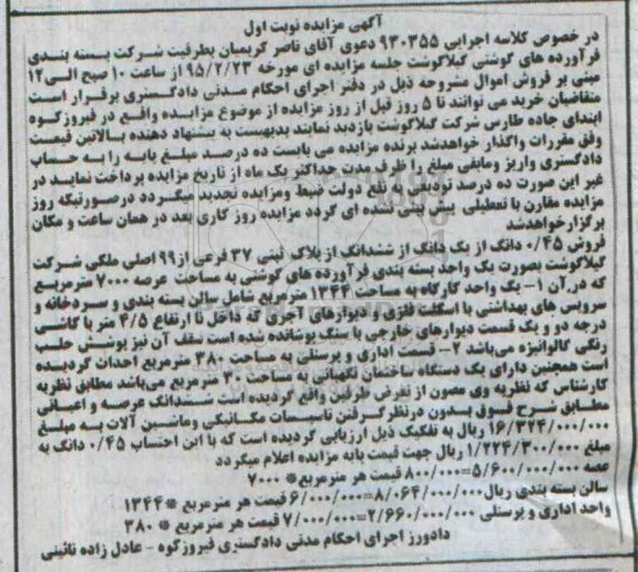 مزایده,مزایده فروش 0.45 دانگ از یک دانگ از ششدانگ پلاک ثبتی 