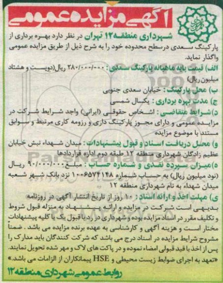 مزایده , مزایده بهره برداری از پارکینگ سعدی در سطح محدوده خود