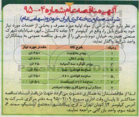 مناقصه , مناقصه خرید برخی از مواد اولیه مورد مصرف و بخشی از خدمات مورد نیاز(پودر بنتونیت)