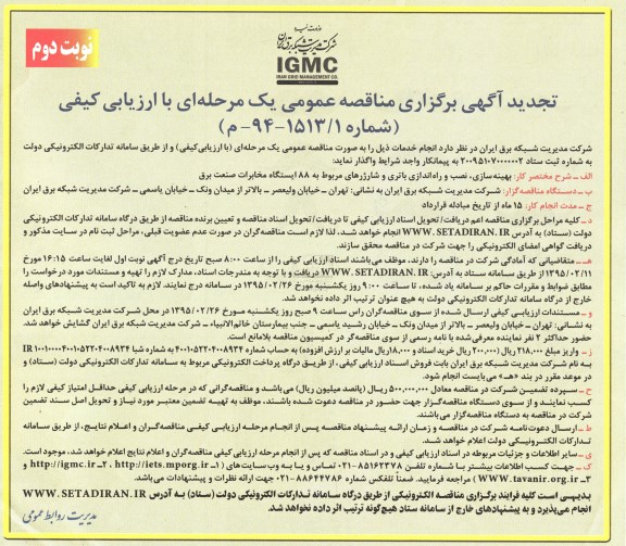 تجدید آگهی برگزاری مناقصه عمومی, مناقصه بهینه سازی، نصب و راه اندازی باتری و شارژرهای مربوط به 88 ایستگاه مخابرات صنعت برق - نوبت دوم