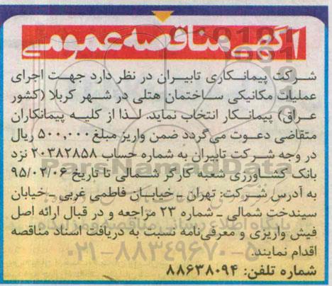 آگهی مناقصه عمومی, مناقصه اجرای عملیات مکانیکی ساختمان هتلی در شهر کربلا (کشور عراق)