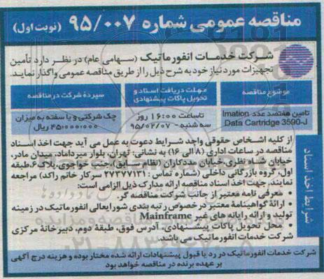مناقصه عمومی , مناقصه تامین هفتصد عدد LMATION DATA CARTRIDGE