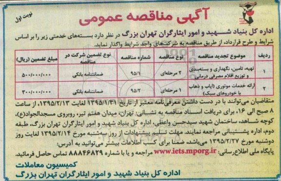 مناقصه , مناقصه تهیه ، تامین ، نگهداری و بسته بندی و توزیع اقلام مصرفی درمانی نوبت اول