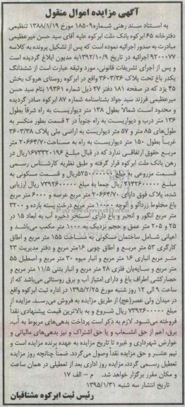 مزایده,مزایده ششدانگ یکدرباغ روستای هروک