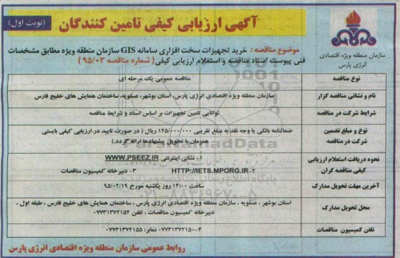 آگهی ارزیابی کیفی تأمین کنندگان,مناقصه خرید تجهیزات سخت افزاری سامانه GIS   